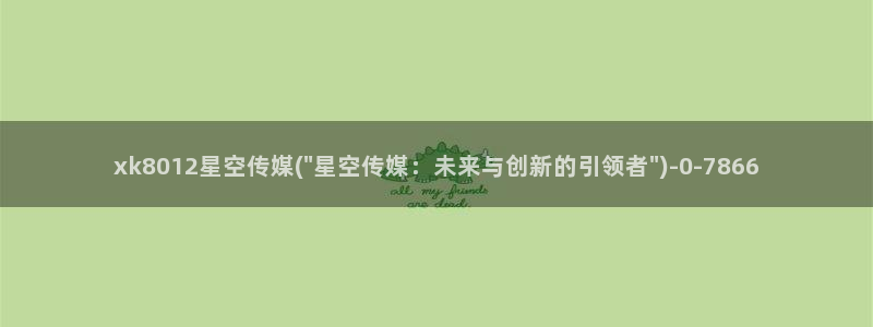 星空传媒悠悠资料