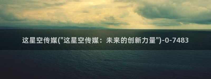 玉林星空传媒：这星空传媒(\