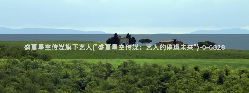 星空传媒AV纯贞：盛夏星空传媒旗下艺人(\