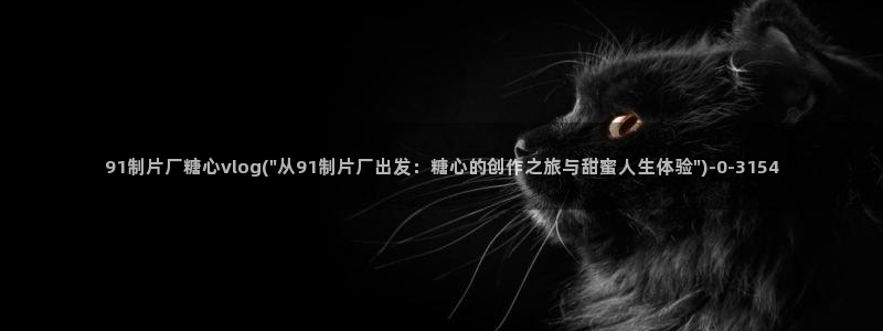 糖心vlog女主汇总