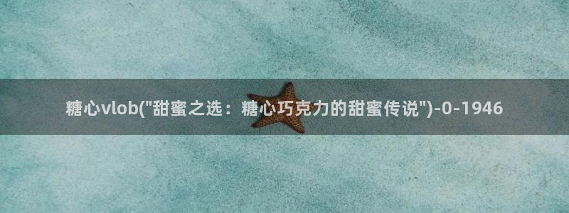 糖心vlog有病毒吗