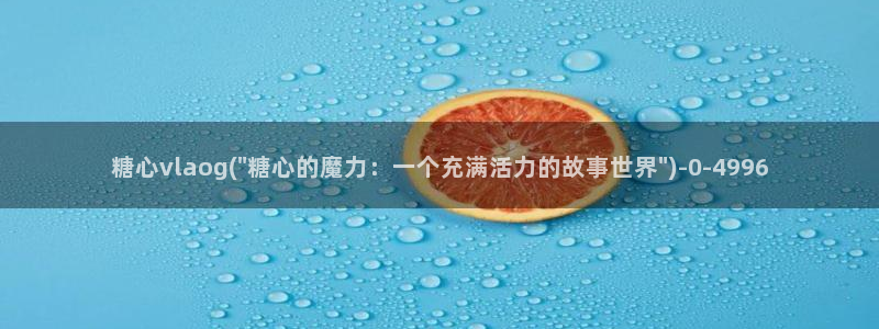 糖心vlog传媒网站免费进入