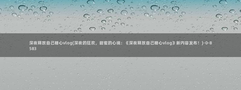 糖心vlog不见星空