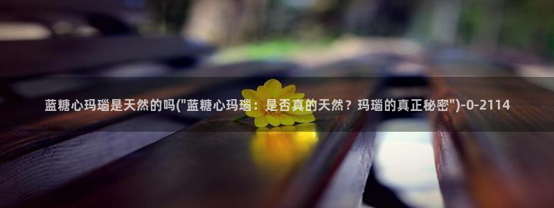 糖心少女vlog免费