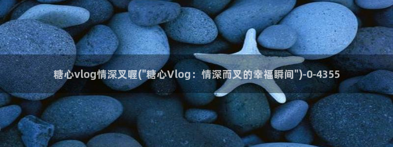 糖心vlog网页