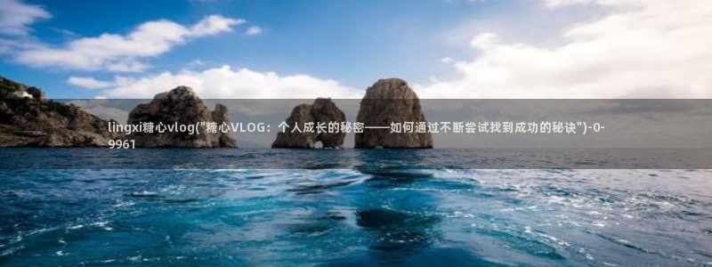 糖心vlog在线观看播放