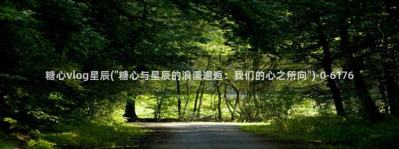 最新糖心vlog